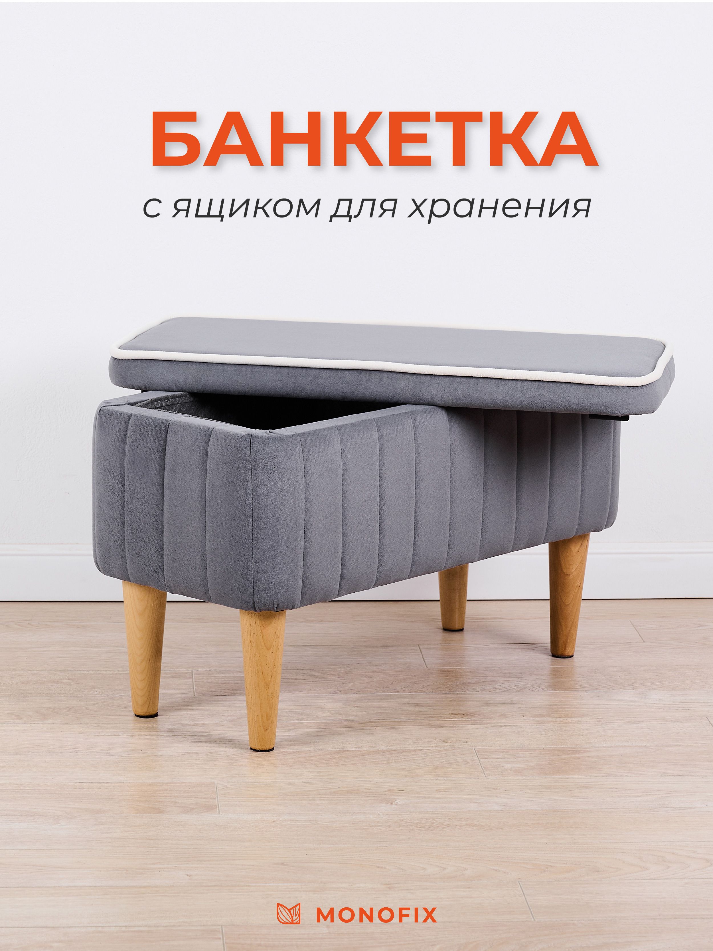 Банкетка АММА с ящиком для хранения, велюр, серый (№32)