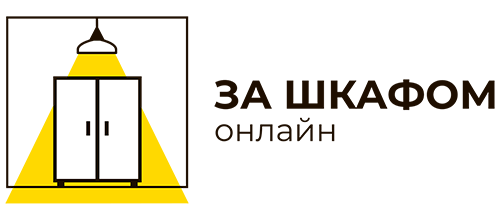 ЗаШкафом
